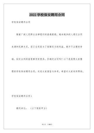 2024学校保安聘用合同