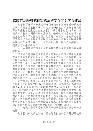 党的群众路线教育实践活动学习阶段学习体会