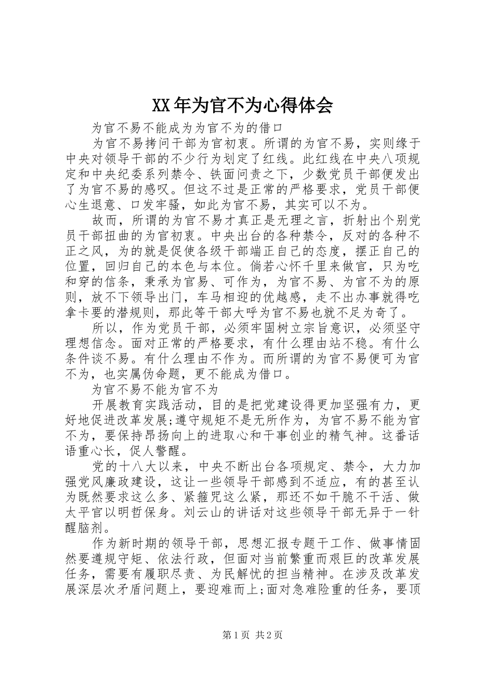 XX年为官不为心得体会_第1页