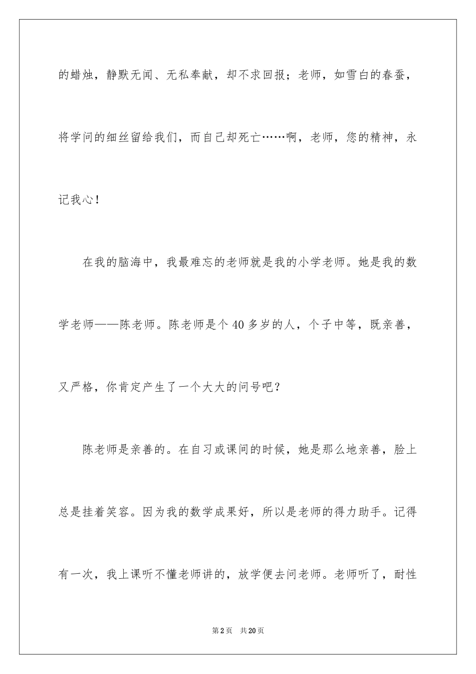 2024写我的老师初一作文_第2页