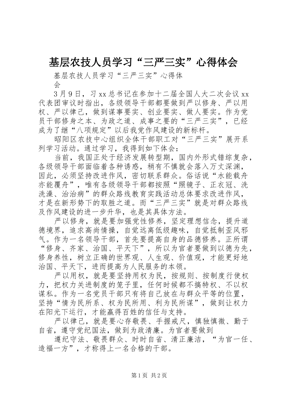 基层农技人员学习“三严三实”心得体会_第1页