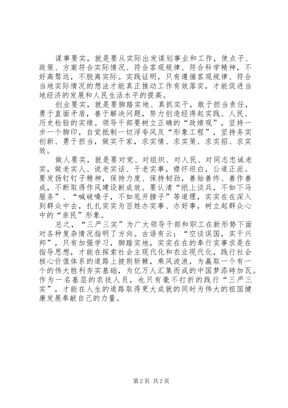 基层农技人员学习“三严三实”心得体会_第2页