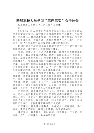 基层农技人员学习“三严三实”心得体会