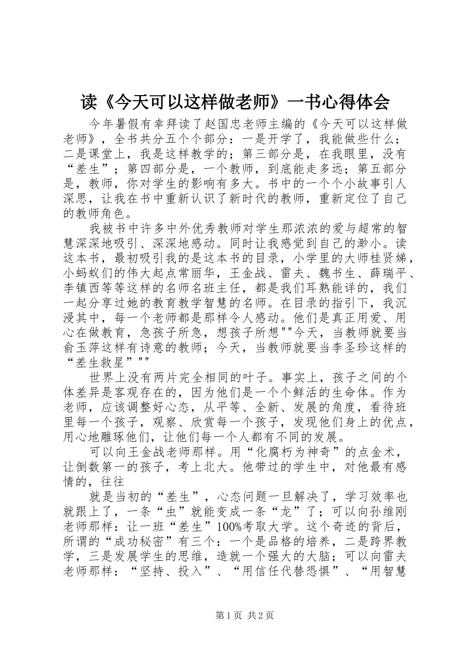 读《今天可以这样做老师》一书心得体会_第1页