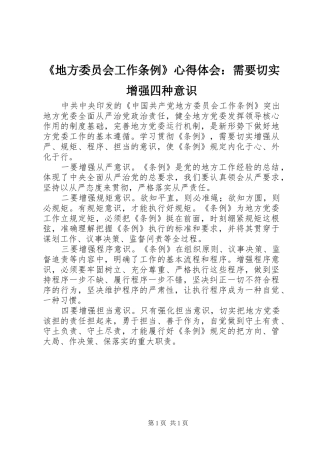 《地方委员会工作条例》心得体会：需要切实增强四种意识