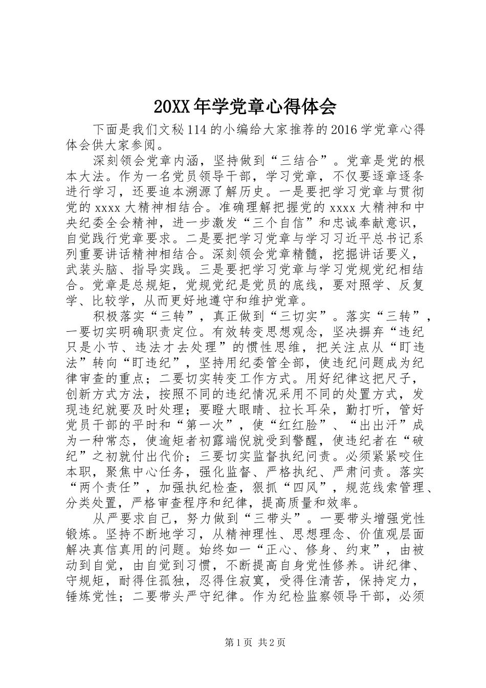 20XX年学党章心得体会_第1页