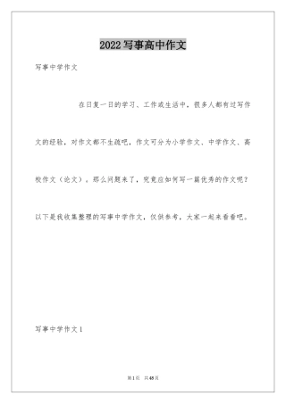 2024写事高中作文