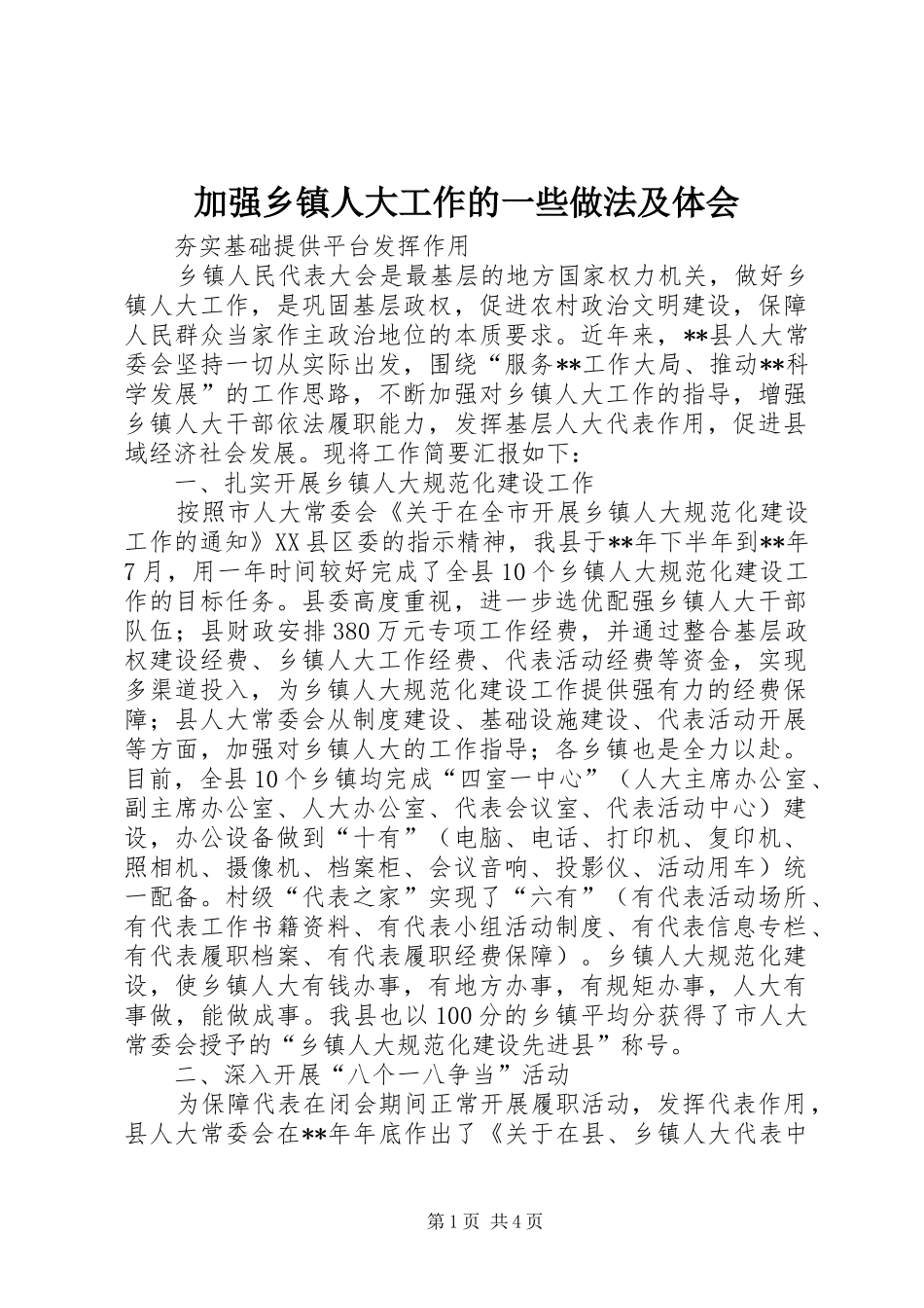 加强乡镇人大工作的一些做法及体会_第1页