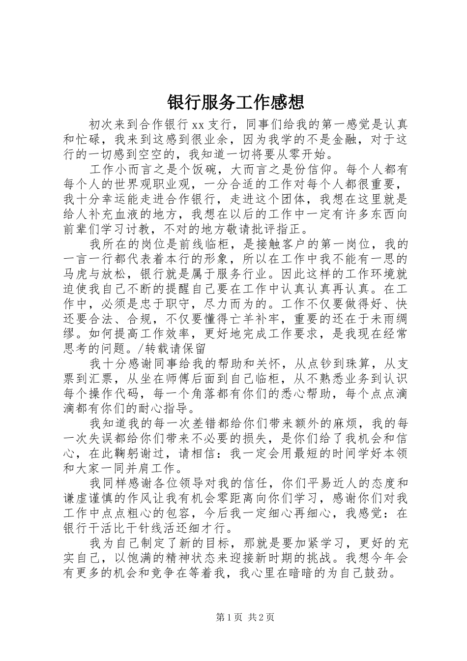 银行服务工作感想_第1页