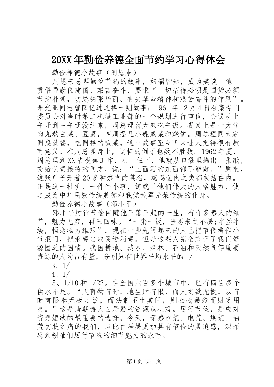 20XX年勤俭养德全面节约学习心得体会 (2)_第1页