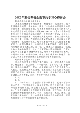 20XX年勤俭养德全面节约学习心得体会 (2)