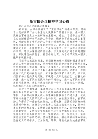 新古田会议精神学习心得
