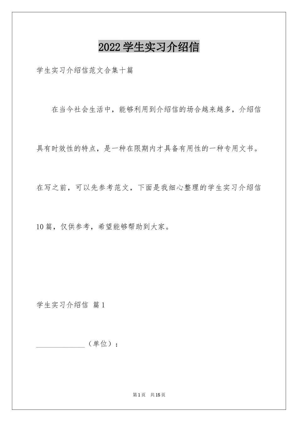 2024学生实习介绍信_45_第1页