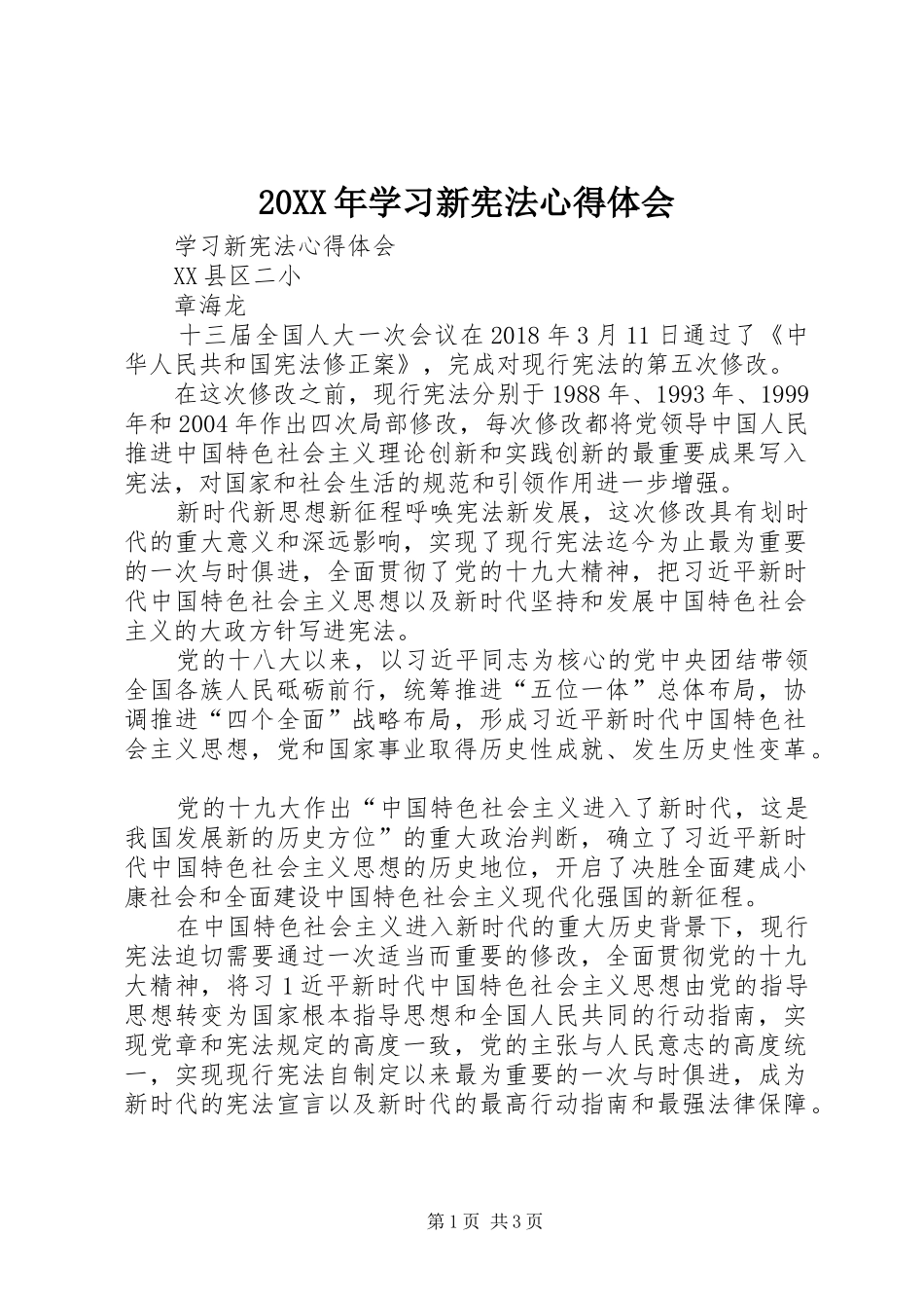20XX年学习新宪法心得体会 (5)_第1页