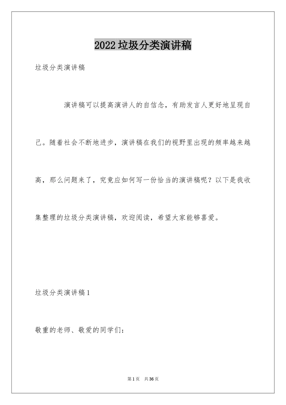 2024垃圾分类演讲稿_59_第1页