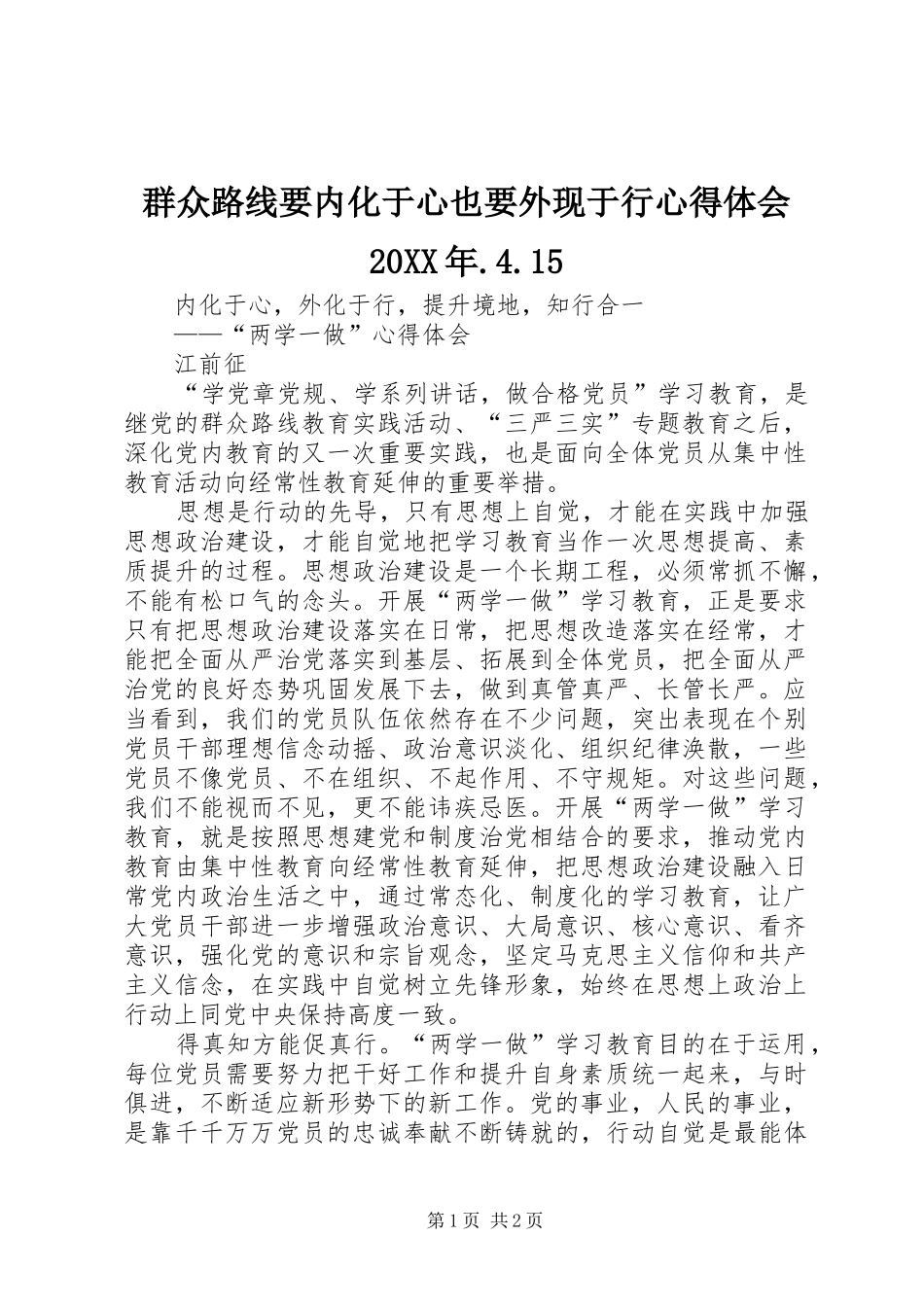 群众路线要内化于心也要外现于行心得体会20XX年.4.15 (2)_第1页