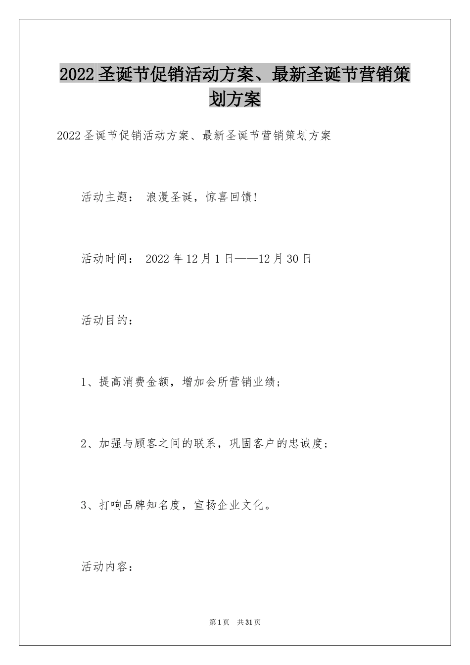 2024圣诞节促销活动方案、最新圣诞节营销策划方案_第1页