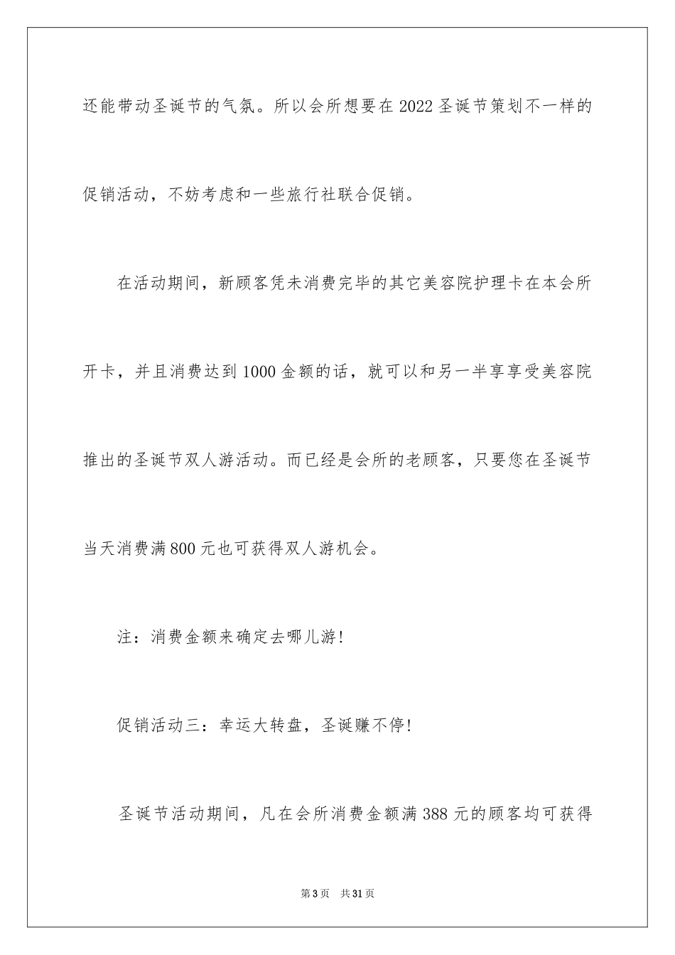 2024圣诞节促销活动方案、最新圣诞节营销策划方案_第3页