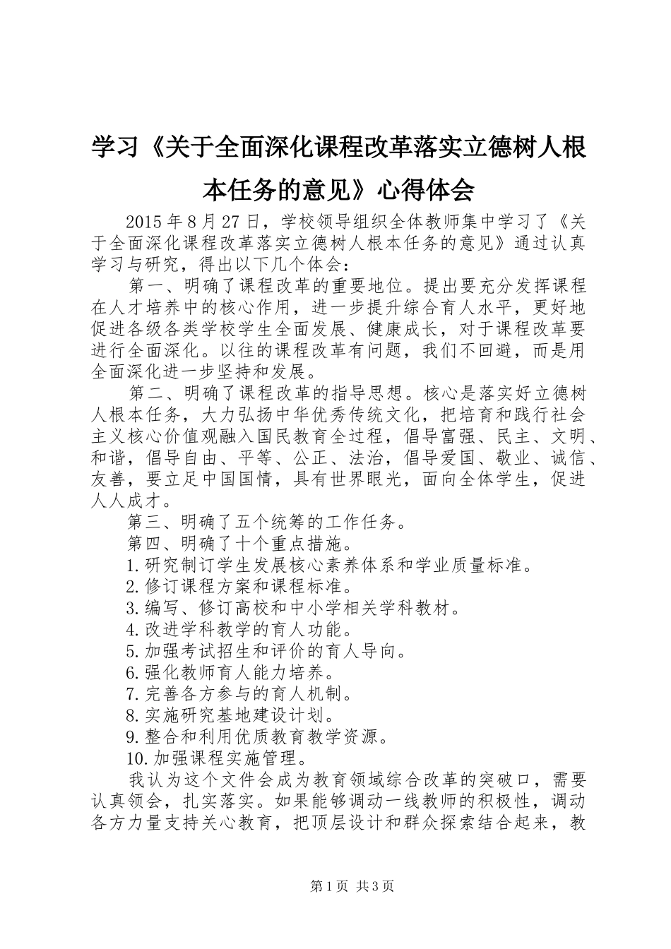学习《关于全面深化课程改革落实立德树人根本任务的意见》心得体会_第1页