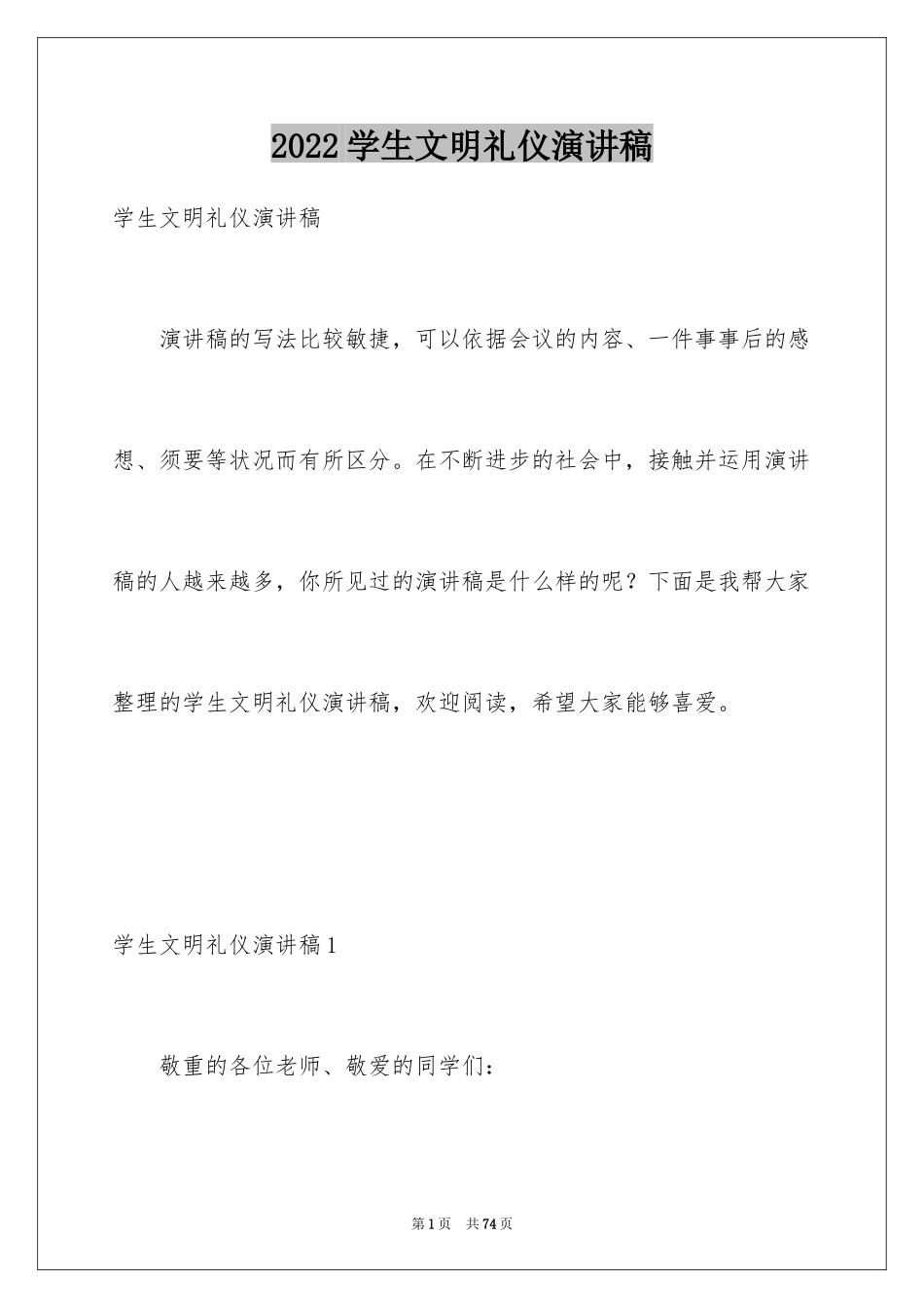 2024学生文明礼仪演讲稿_11_第1页