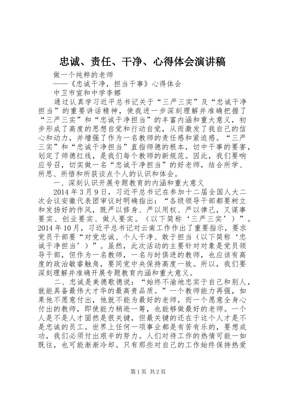 忠诚、责任、干净、心得体会演讲稿_第1页