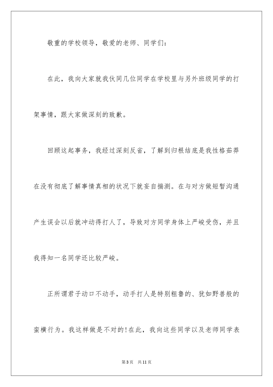 2024同学道歉信_51_第3页