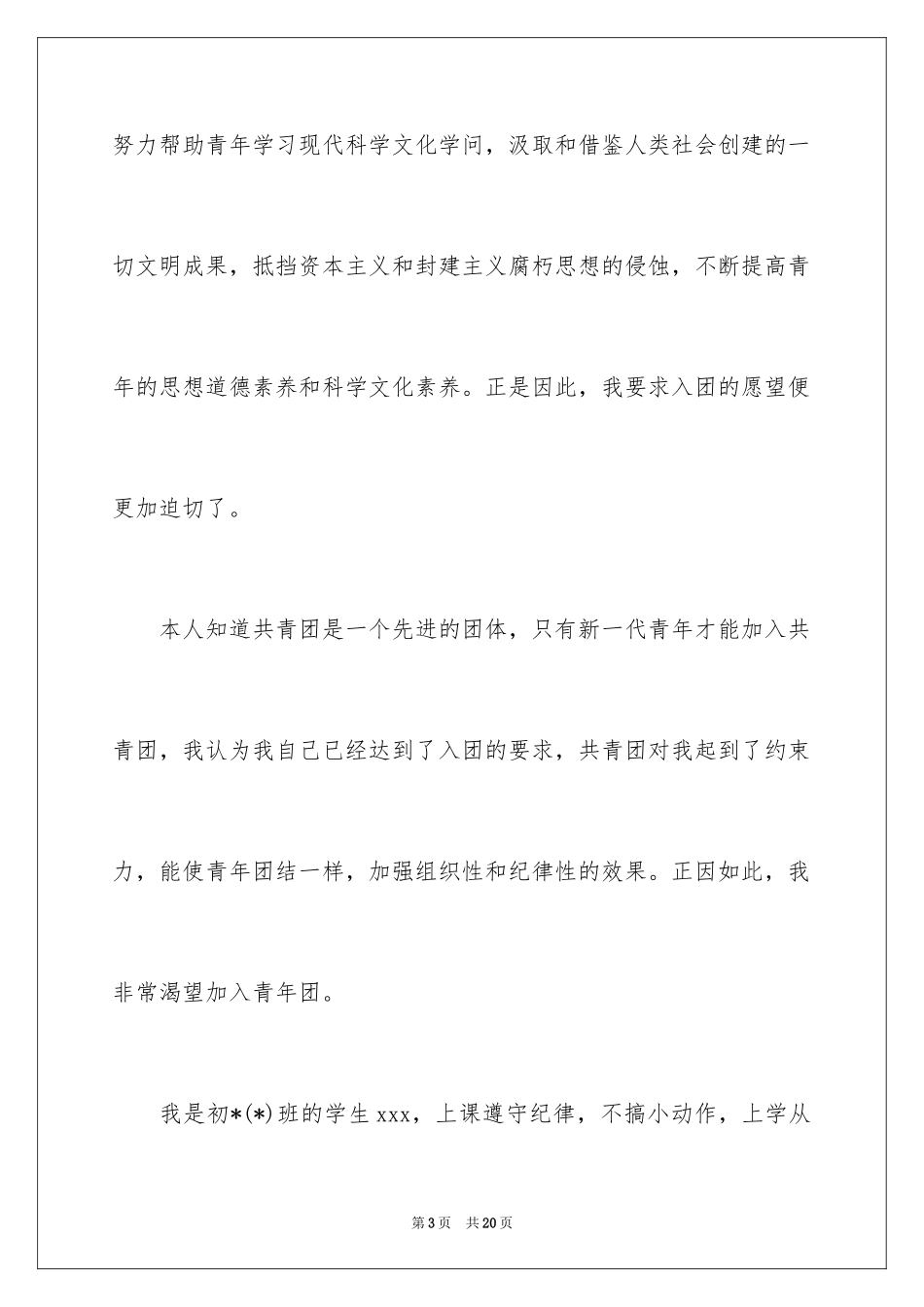 2024入团申请书初二_第3页