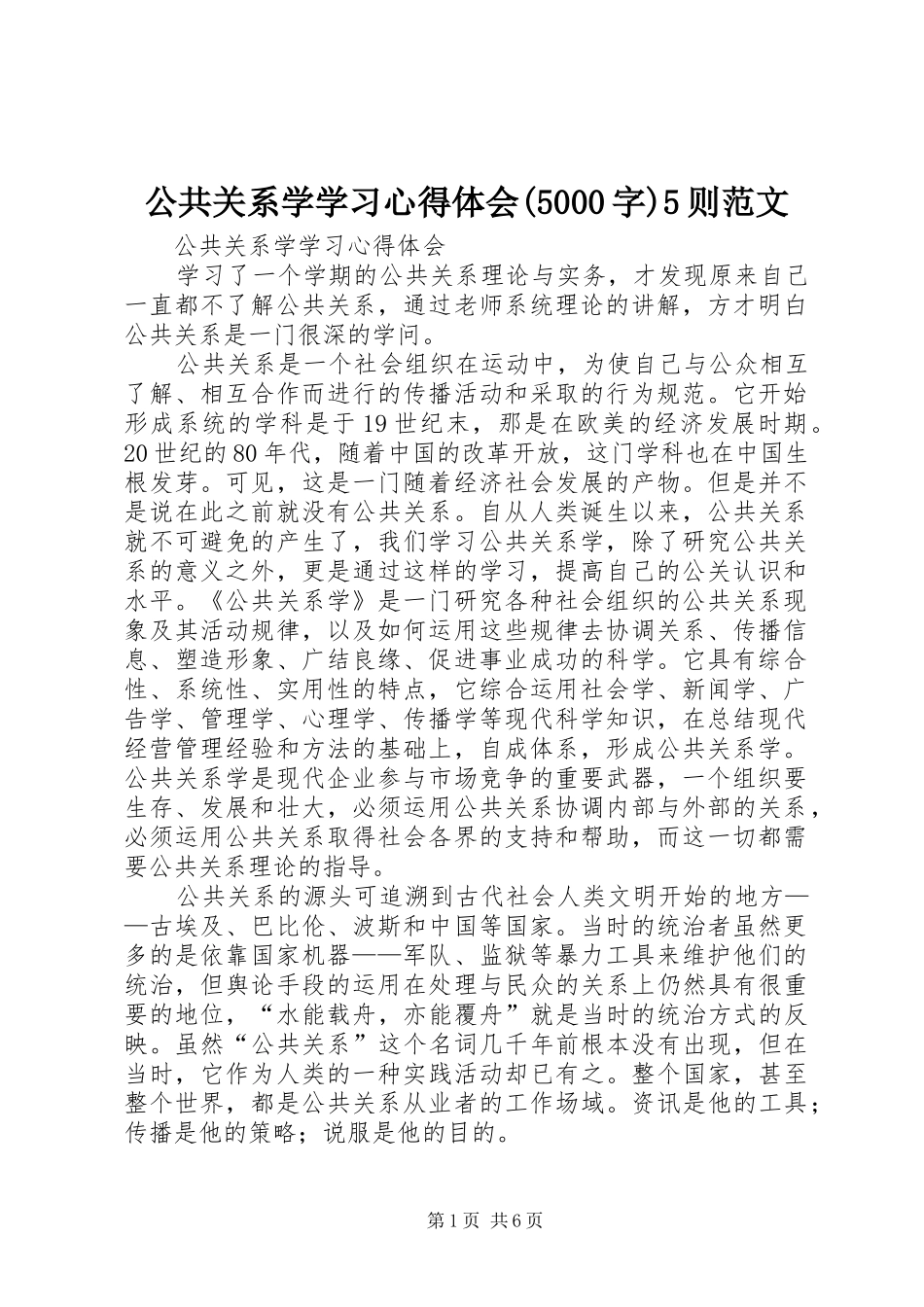 公共关系学学习心得体会(5000字)5则范文_第1页
