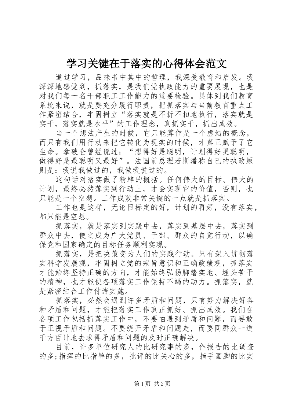 学习关键在于落实的心得体会范文_第1页