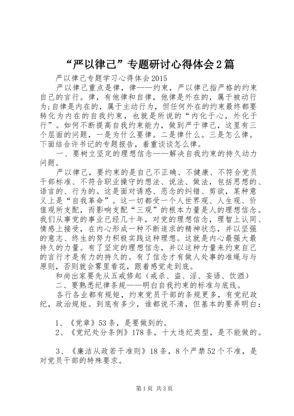 “严以律己”专题研讨心得体会2篇 (4)_第1页