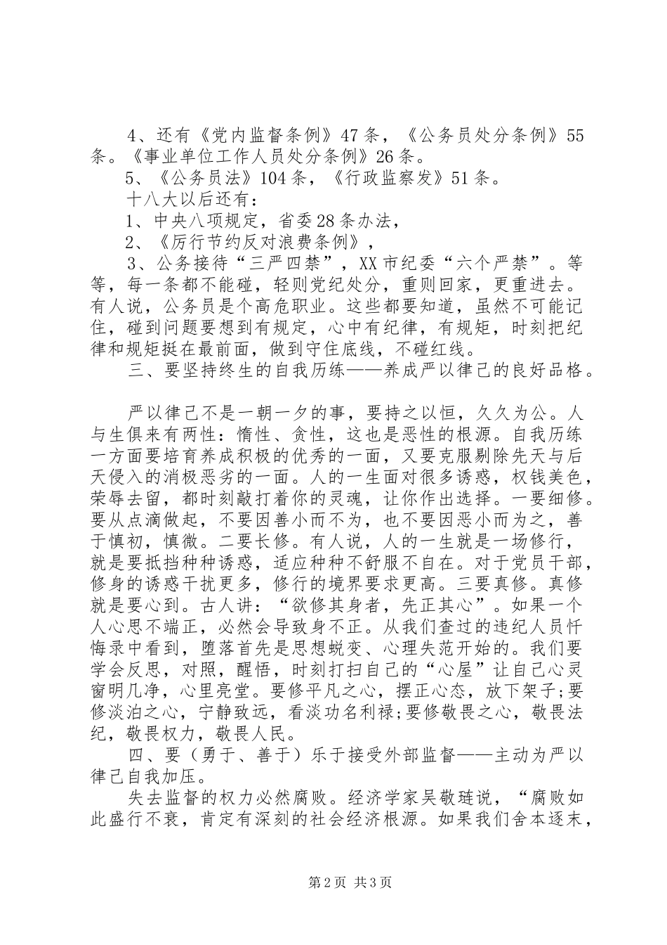 “严以律己”专题研讨心得体会2篇 (4)_第2页