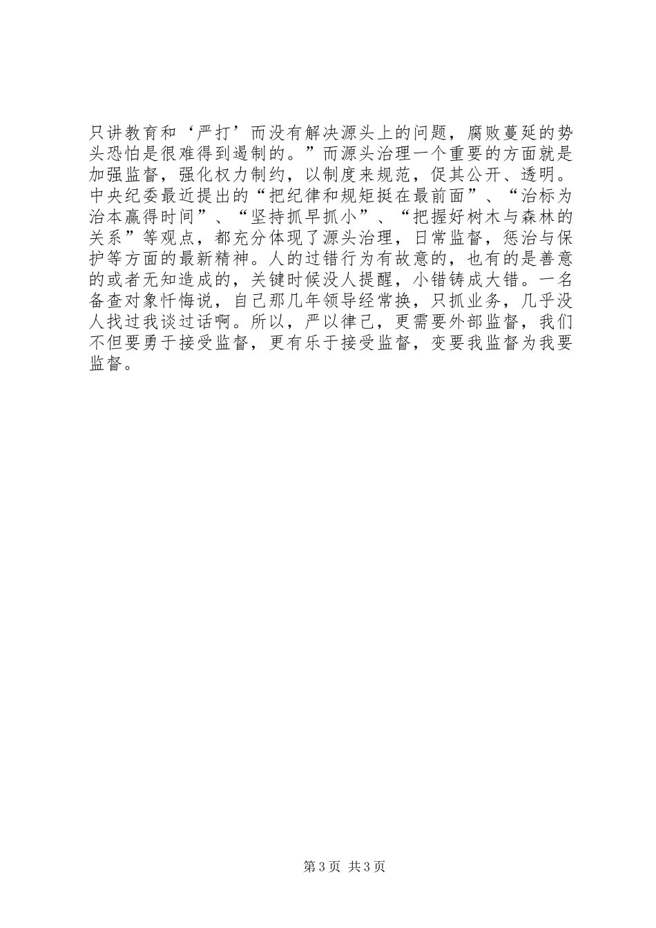 “严以律己”专题研讨心得体会2篇 (4)_第3页