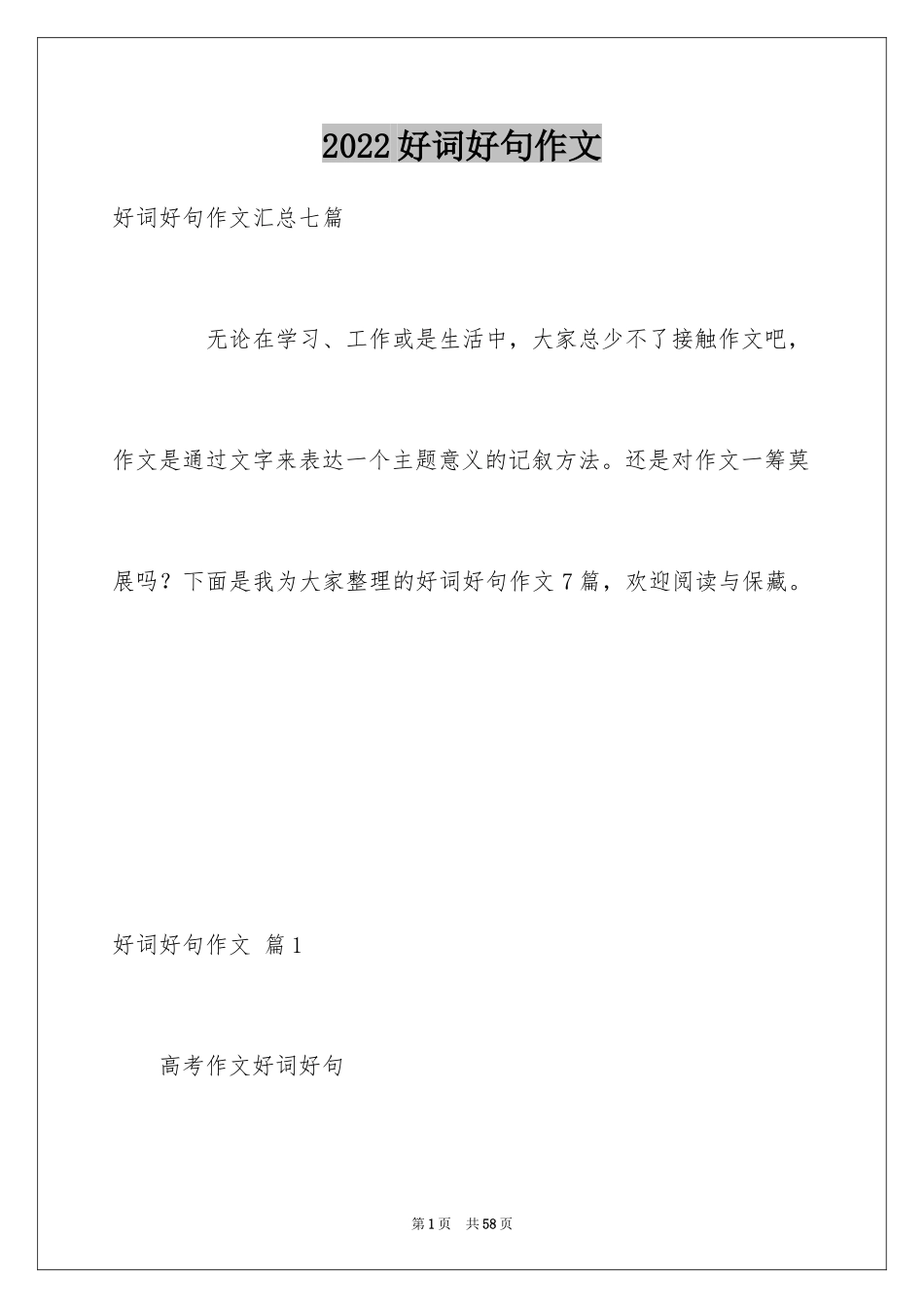 2024好词好句作文_302_第1页