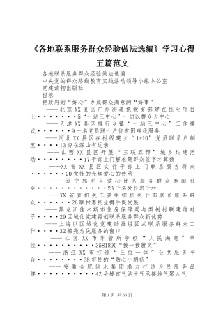 《各地联系服务群众经验做法选编》学习心得五篇范文