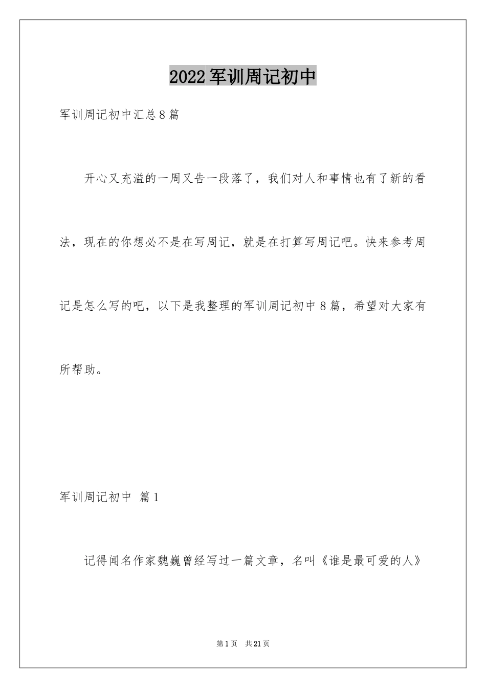 2024军训周记初中_15_第1页