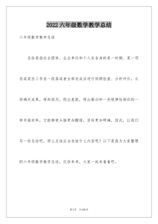 2024六年级数学教学总结_18