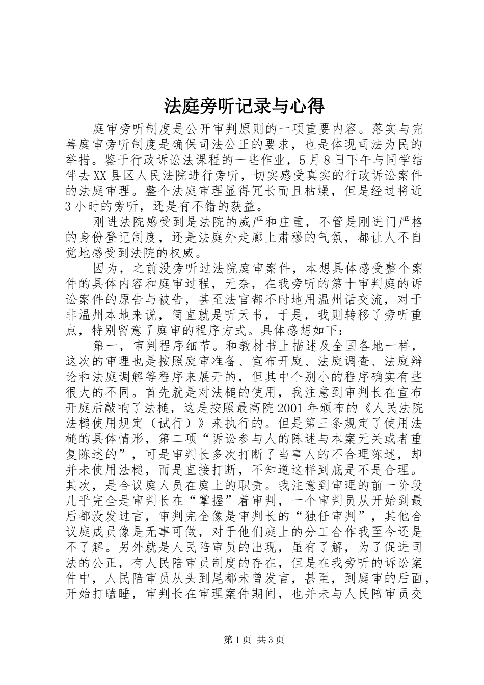 法庭旁听记录与心得_1_第1页