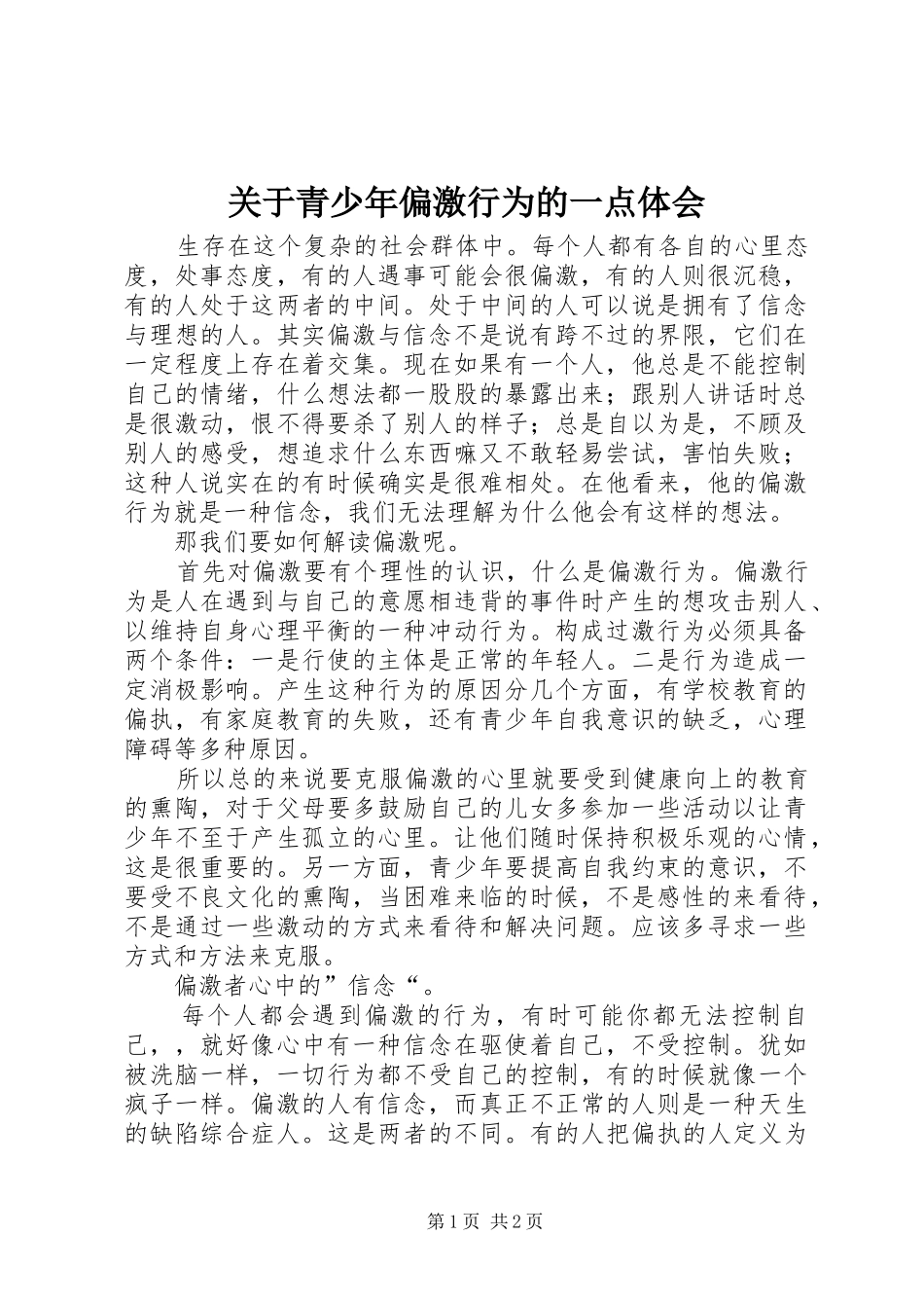 关于青少年偏激行为的一点体会_第1页