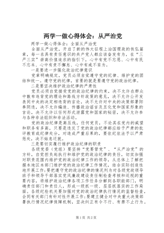 两学一做心得体会：从严治党