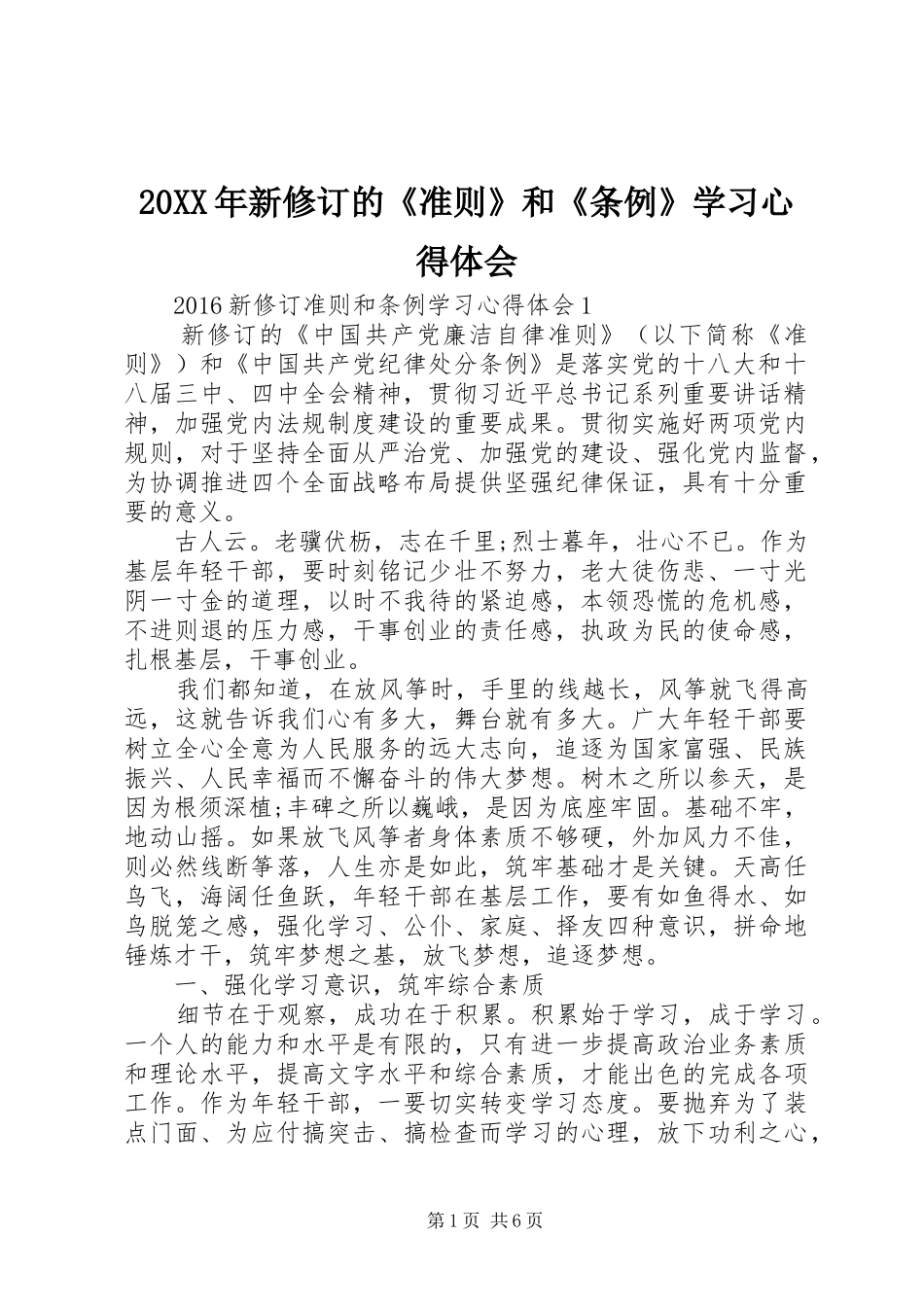 20XX年新修订的《准则》和《条例》学习心得体会_2_第1页