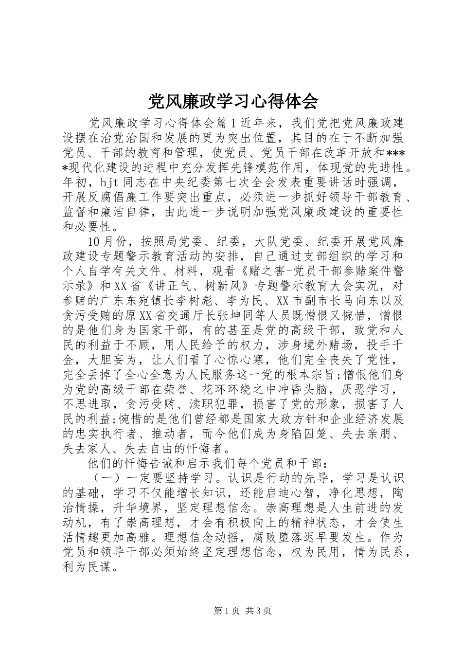 党风廉政学习心得体会_第1页