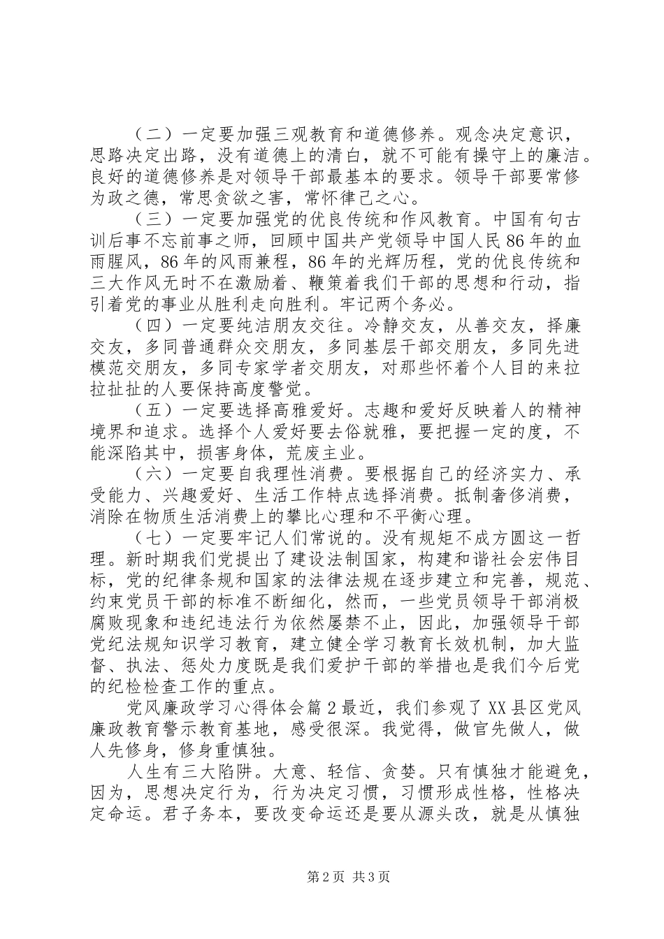 党风廉政学习心得体会_第2页