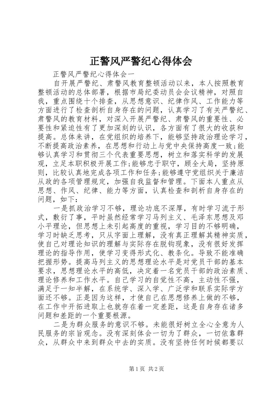 正警风严警纪心得体会_第1页