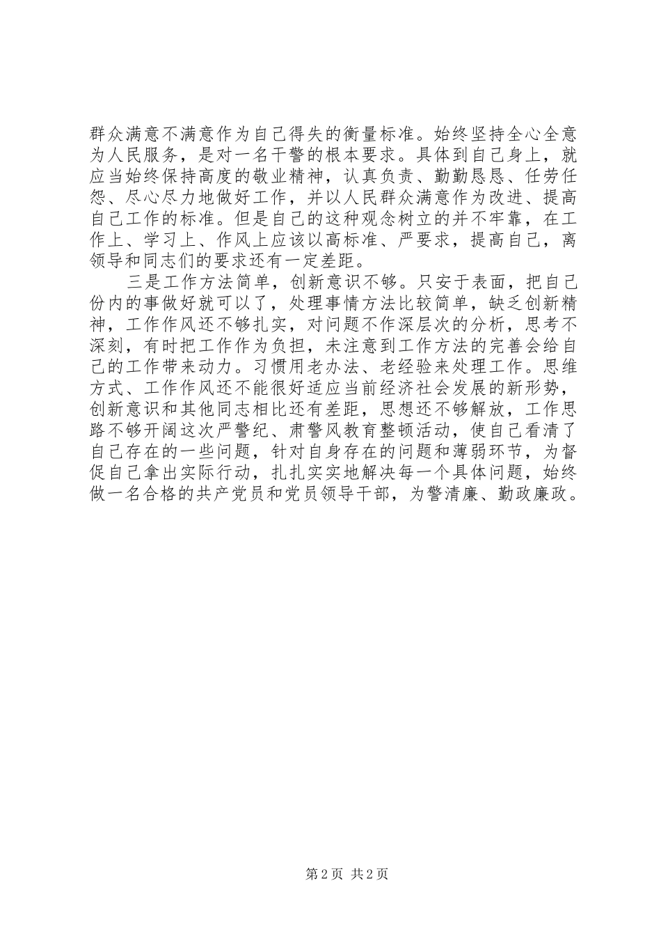 正警风严警纪心得体会_第2页