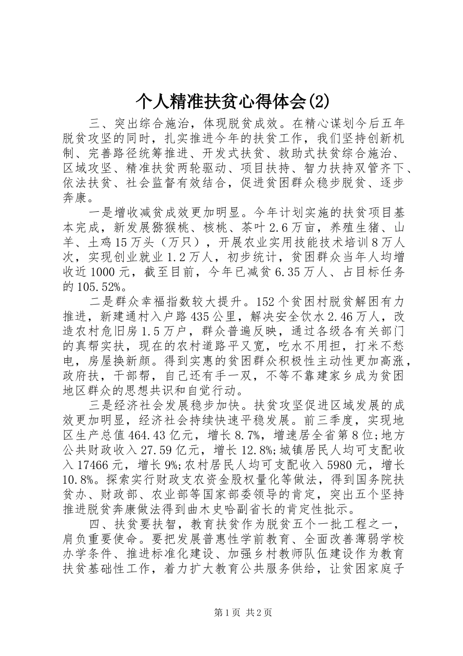 个人精准扶贫心得体会(2)_第1页