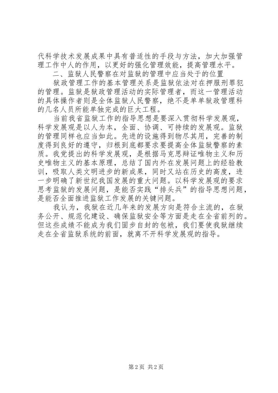 关于加强狱政管理工作的思考体会_第2页