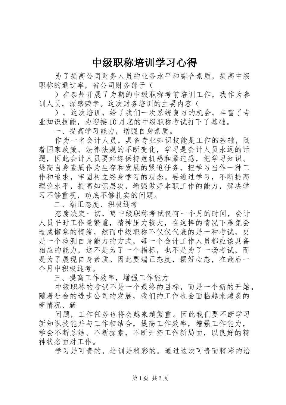 中级职称培训学习心得_第1页