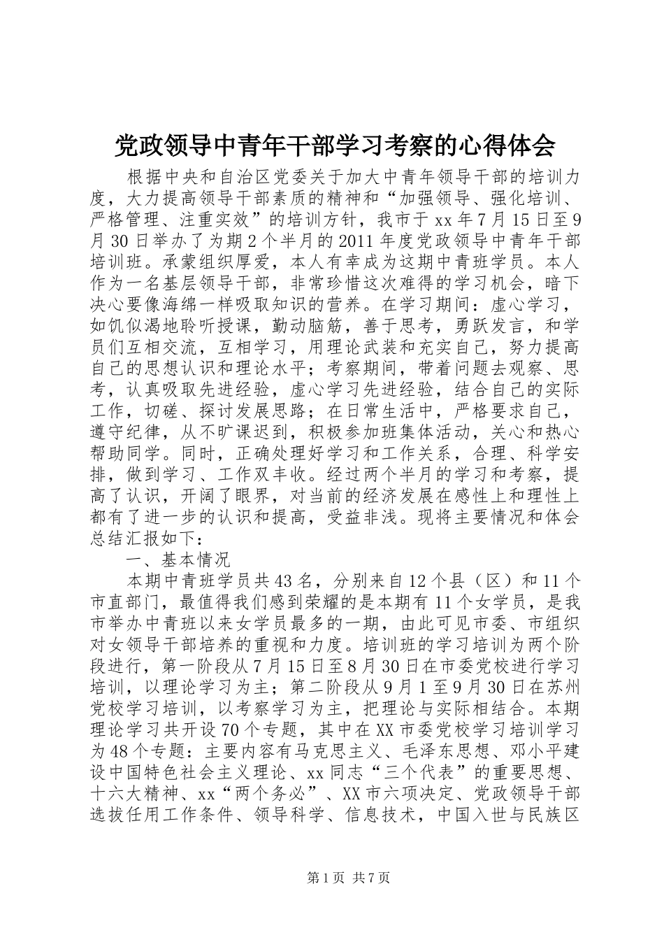 党政领导中青年干部学习考察的心得体会_第1页