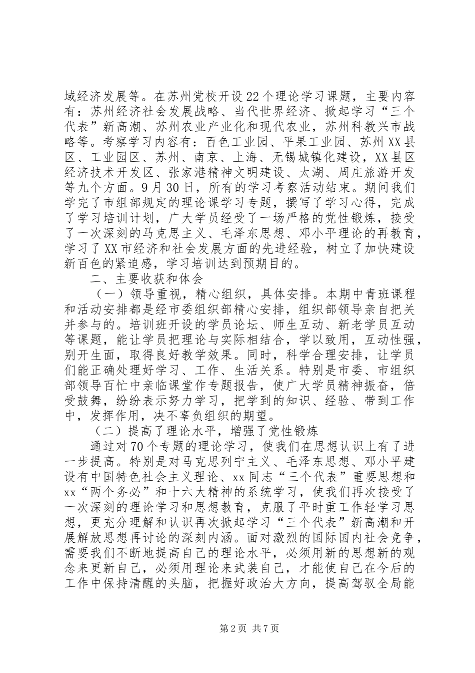 党政领导中青年干部学习考察的心得体会_第2页