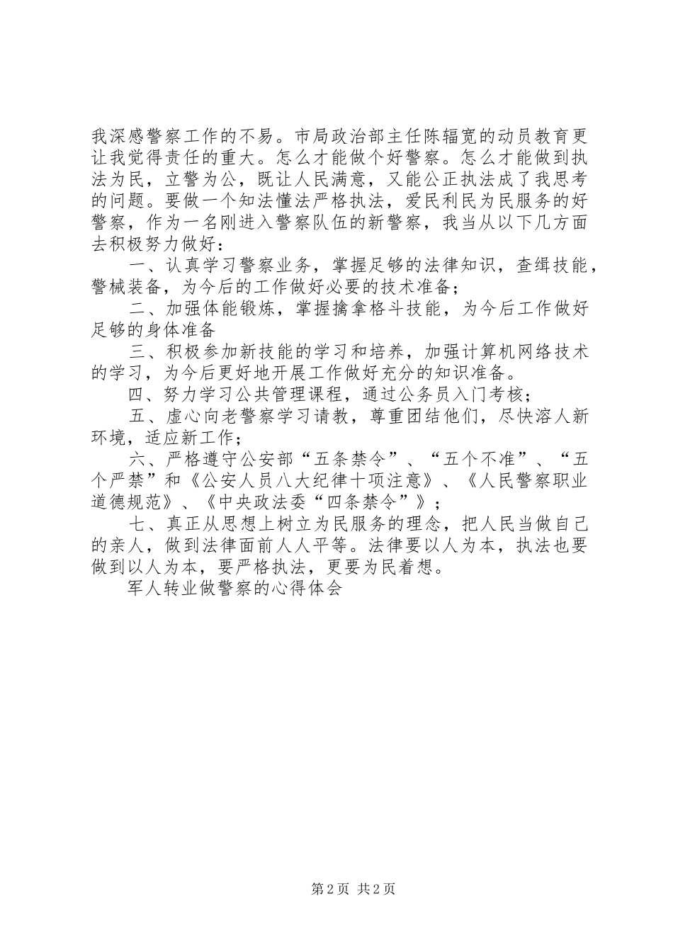 军人转业做警察的心得体会_第2页